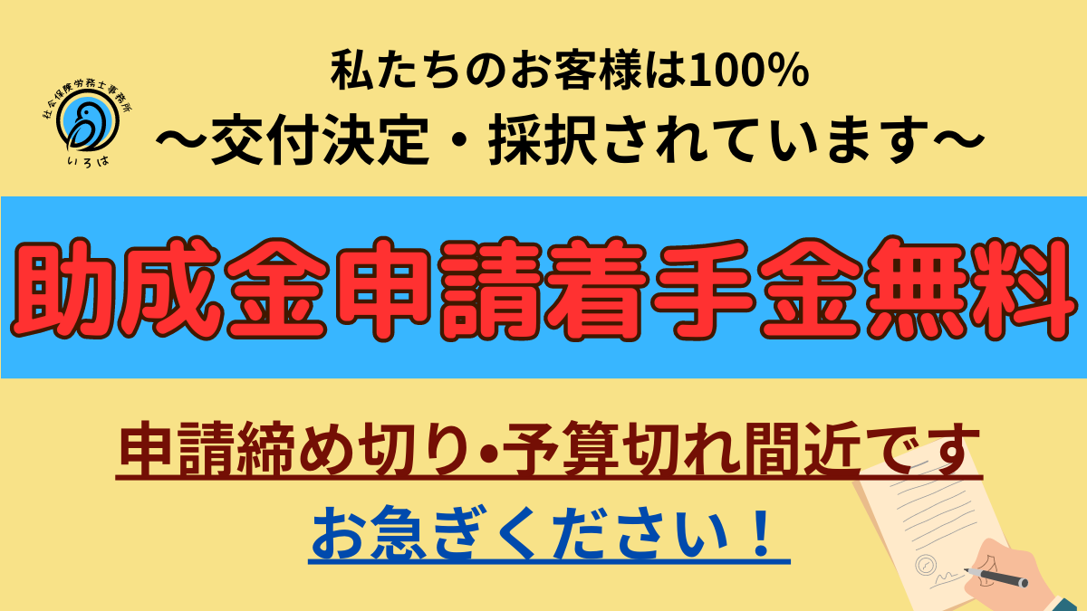 助成金着手金無料