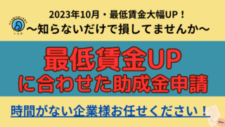 2023年最低賃金引上げ