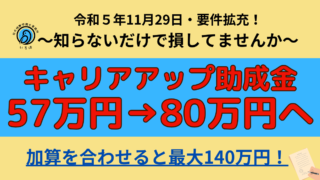 キャリアアップ助成金拡充