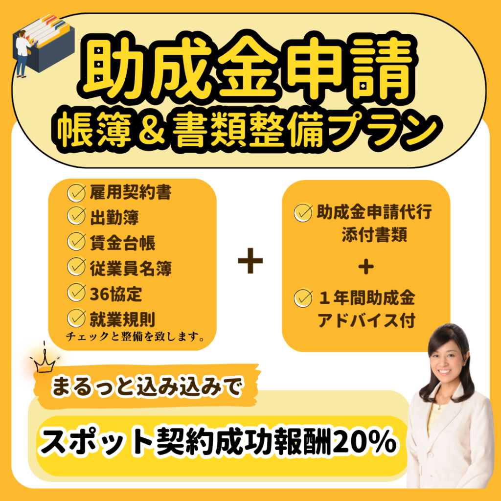 ※就業規則を他の社労士事務所で管理されている場合はスポット契約成功報酬は30％