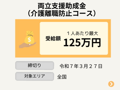 介護離脱防止支援コース