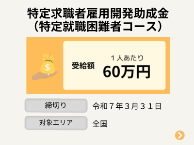 特定求職者雇用開発助成金