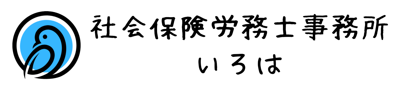 助成金特化社会保険労務士事務所いろは