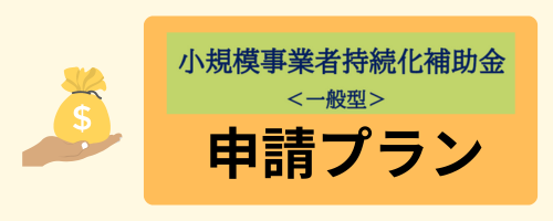 小規模事業者持続化補助金